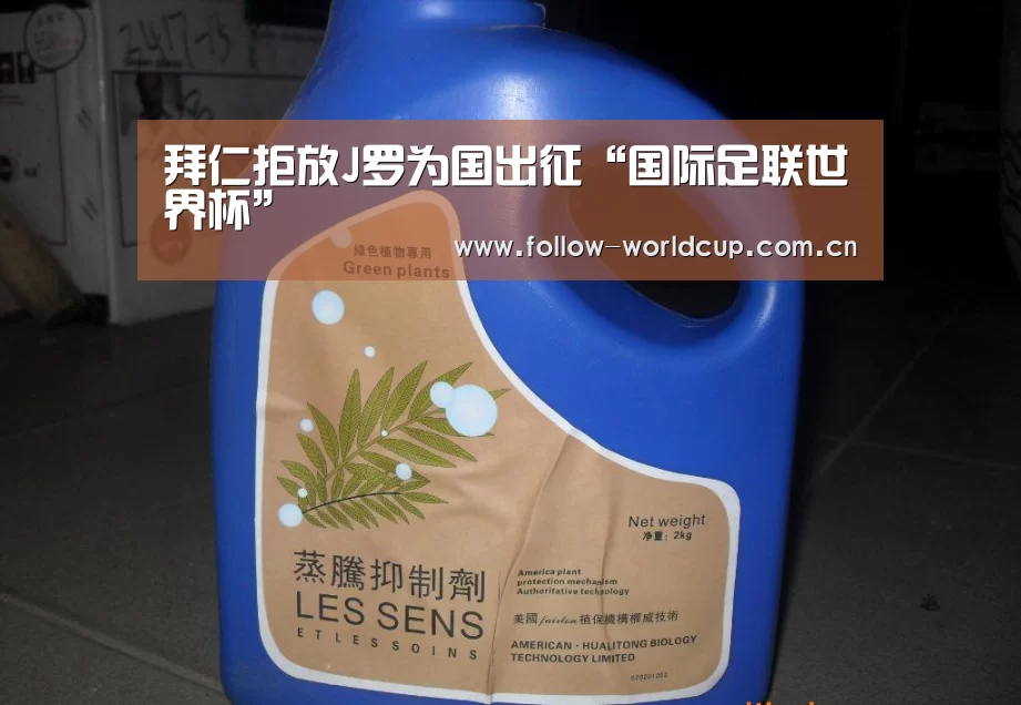 拜仁拒放J罗为国出征“国际足联世界杯”(图2) 美加墨世界杯