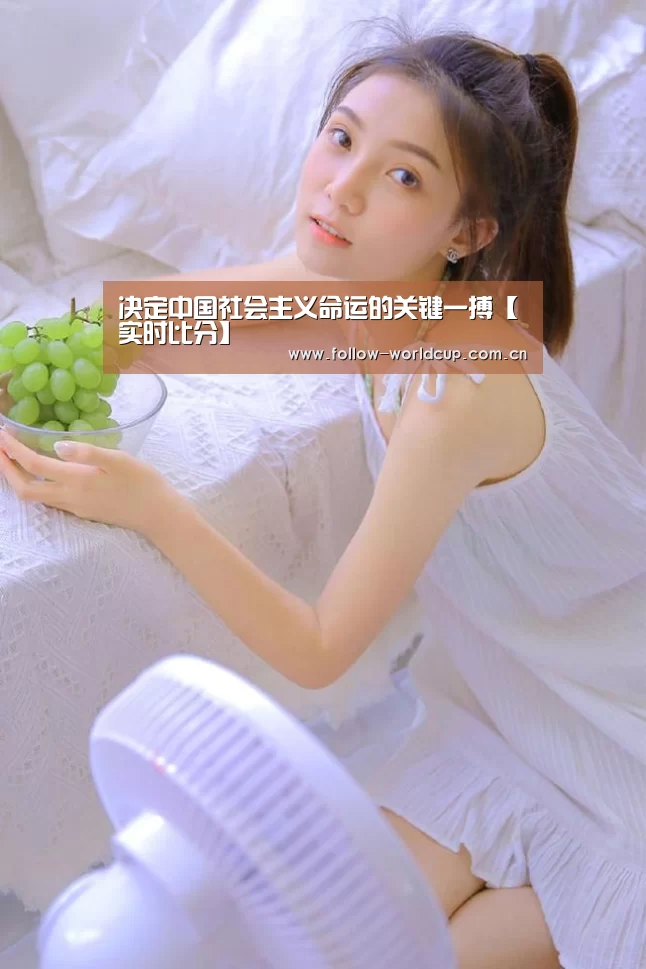 决定中国社会主义命运的关键一搏【实时比分】(图1) 赛事新闻
