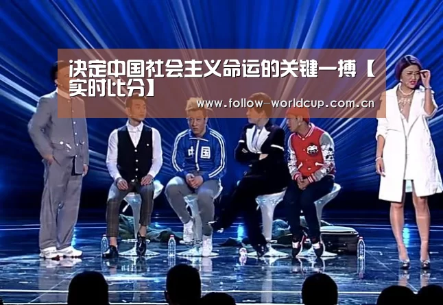 决定中国社会主义命运的关键一搏【实时比分】(图2) 赛事新闻