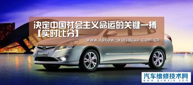 决定中国社会主义命运的关键一搏【实时比分】(图4) 实时比分
