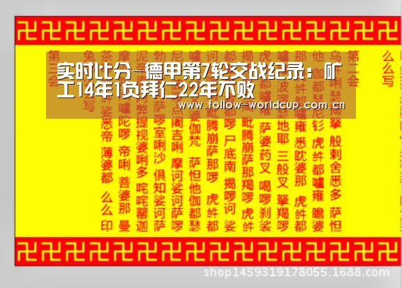 实时比分-德甲第7轮交战纪录:矿工14年1负拜仁22年不败(图1) 实时比分