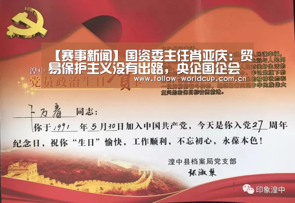 【赛事新闻】国资委主任肖亚庆:贸易保护主义没有出路,央企国企会坚持改革开放政策、创新驱动战略不动摇(图1) 赛事新闻