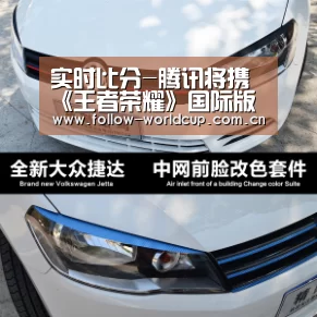 实时比分-腾讯将携《王者荣耀》国际版参展E3并举办季后赛(图1) 实时比分