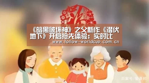 《暗黑破坏神》之父新作《潜伏地下》开启抢先体验:实时比分(图1) 国际足联世界杯