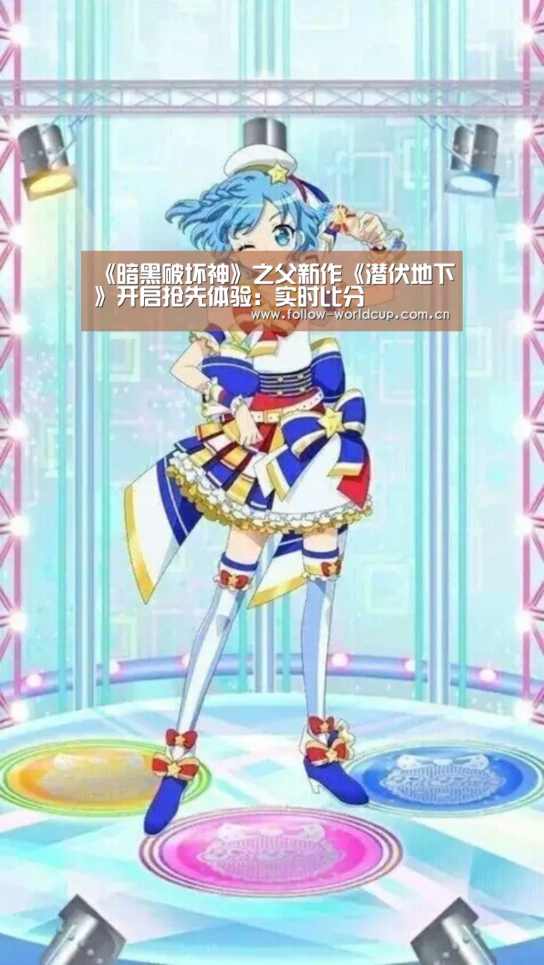 《暗黑破坏神》之父新作《潜伏地下》开启抢先体验:实时比分(图4) 赛事新闻