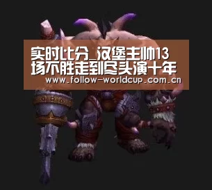 实时比分_汉堡主帅13场不胜走到尽头演十年悲剧十主帅惨淡收场(图1) 赛事新闻