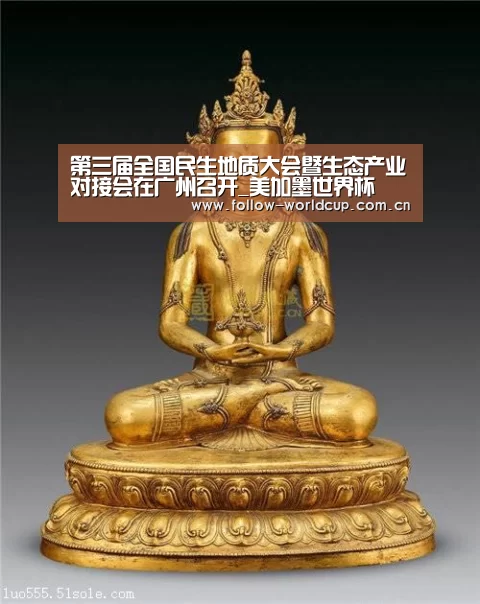 第三届全国民生地质大会暨生态产业对接会在广州召开_美加墨世界杯(图1) 实时比分