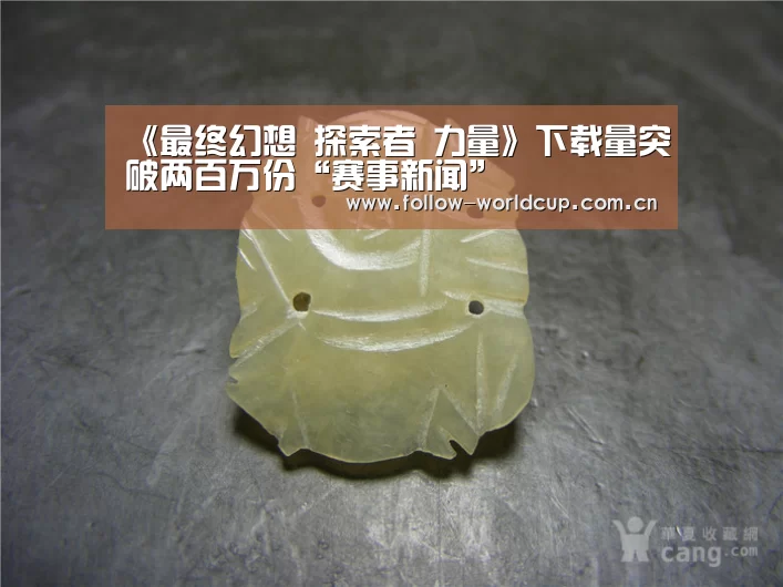 《最终幻想 探索者 力量》下载量突破两百万份“赛事新闻”(图2) 国际足联世界杯