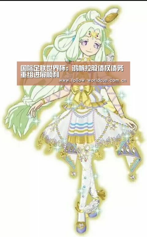 国际足联世界杯:鸿帆控股债权债务重组进展顺利(图1) 赛事新闻