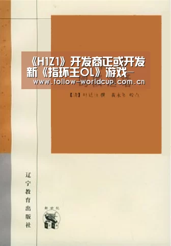 《H1Z1》开发商正或开发新《指环王OL》游戏-国际足联世界杯(图3) 国际足联世界杯