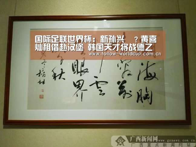 国际足联世界杯:新孙兴慜?黄喜灿租借赴汉堡 韩国天才将战德乙(图1) 美加墨世界杯