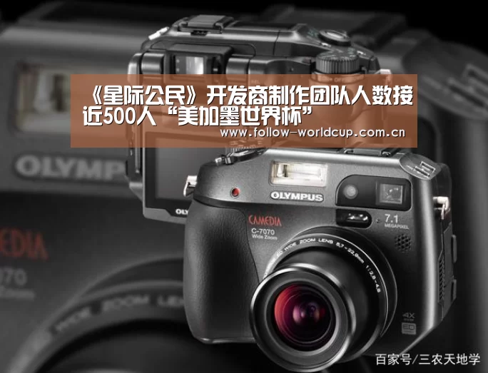 《星际公民》开发商制作团队人数接近500人“美加墨世界杯”(图3) 实时比分