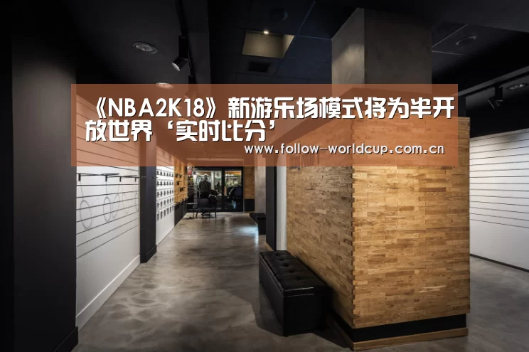 《NBA2K18》新游乐场模式将为半开放世界‘实时比分’(图2) 赛事新闻