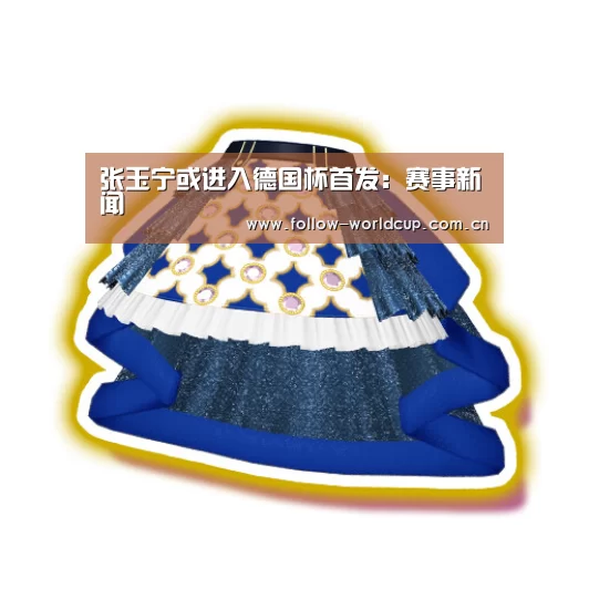 张玉宁或进入德国杯首发:赛事新闻(图1) 赛事新闻