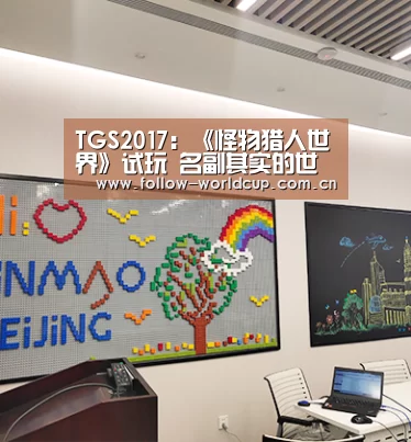 TGS2017:《怪物猎人世界》试玩 名副其实的世界【实时比分】(图2) 美加墨世界杯
