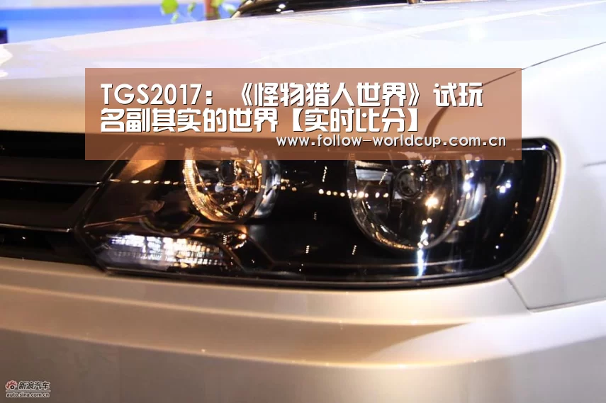 TGS2017:《怪物猎人世界》试玩 名副其实的世界【实时比分】(图1) 美加墨世界杯