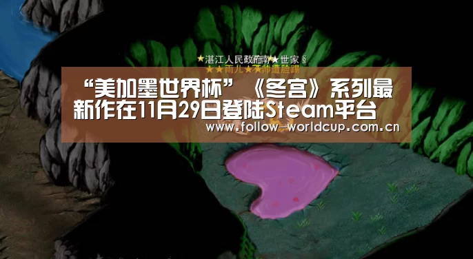 “美加墨世界杯”《冬宫》系列最新作在11月29日登陆Steam平台(图2) 实时比分