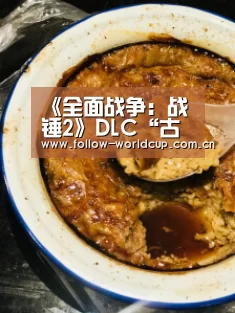 《全面战争:战锤2》DLC“古墓群王的苏醒”已上市-美加墨世界杯(图3) 实时比分