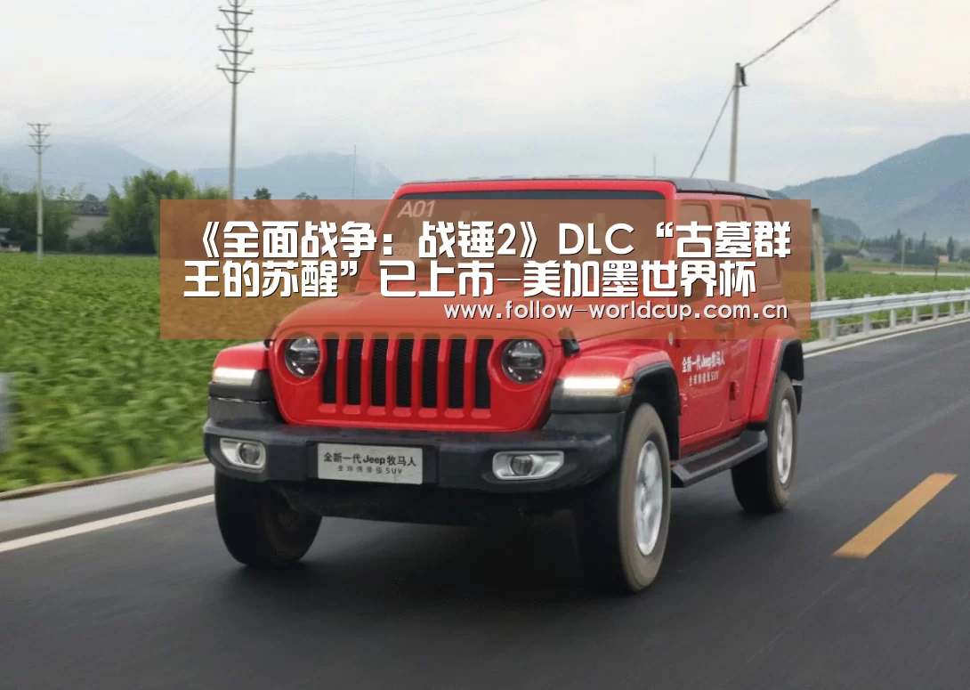 《全面战争:战锤2》DLC“古墓群王的苏醒”已上市-美加墨世界杯(图1) 美加墨世界杯