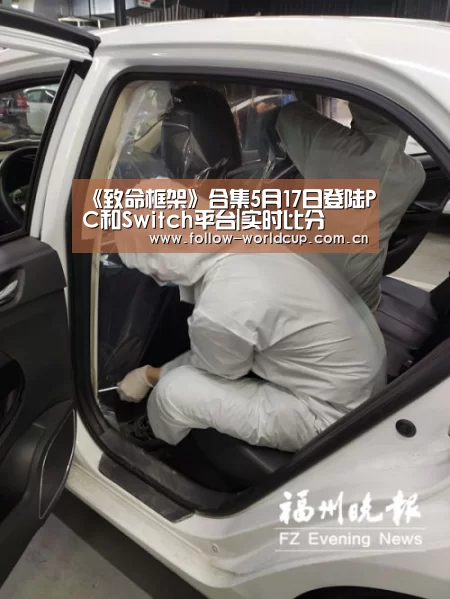 《致命框架》合集5月17日登陆PC和Switch平台|实时比分(图1) 国际足联世界杯