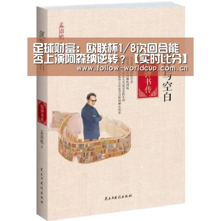 足球财富:欧联杯1/8次回合能否上演阿森纳逆转?【实时比分】(图1) 美加墨世界杯
