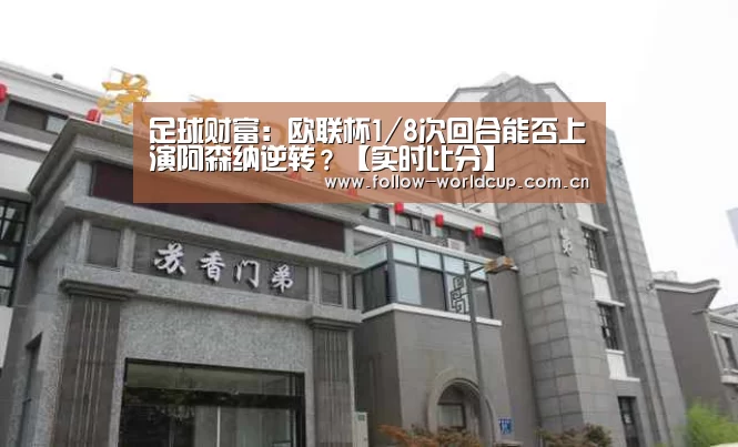 足球财富:欧联杯1/8次回合能否上演阿森纳逆转?【实时比分】(图2) 实时比分
