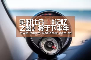 实时比分