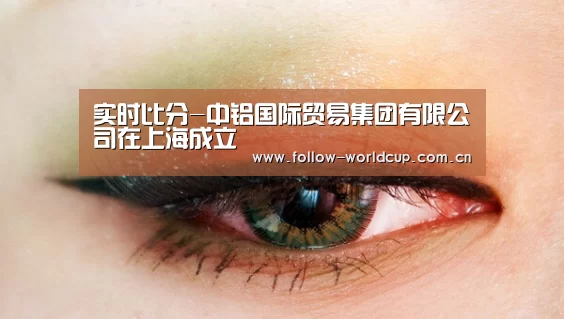 实时比分-中铝国际贸易集团有限公司在上海成立(图1) 赛事新闻