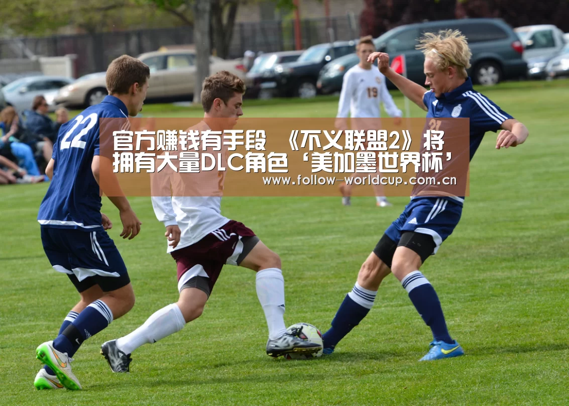 官方赚钱有手段 《不义联盟2》将拥有大量DLC角色‘美加墨世界杯’(图1) 国际足联世界杯