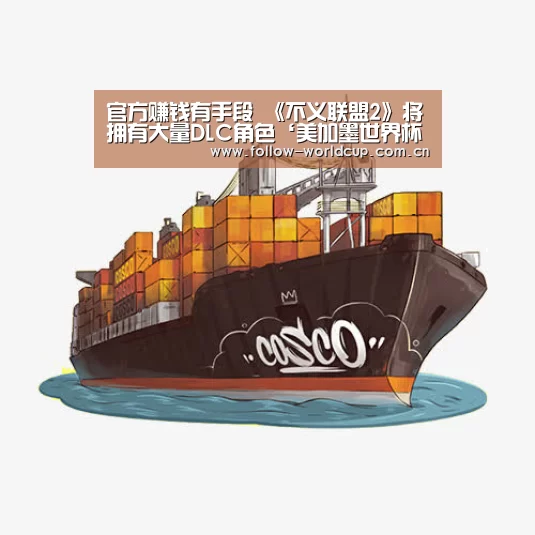 官方赚钱有手段 《不义联盟2》将拥有大量DLC角色‘美加墨世界杯’(图2) 国际足联世界杯