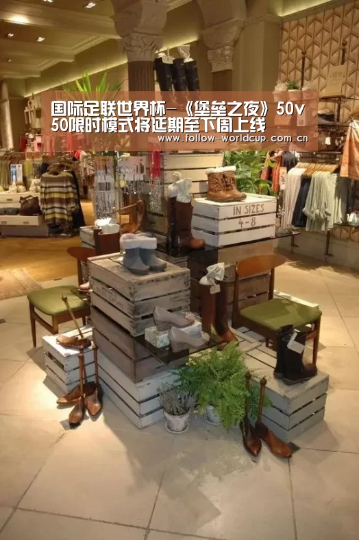 国际足联世界杯-《堡垒之夜》50v50限时模式将延期至下周上线(图1) 国际足联世界杯