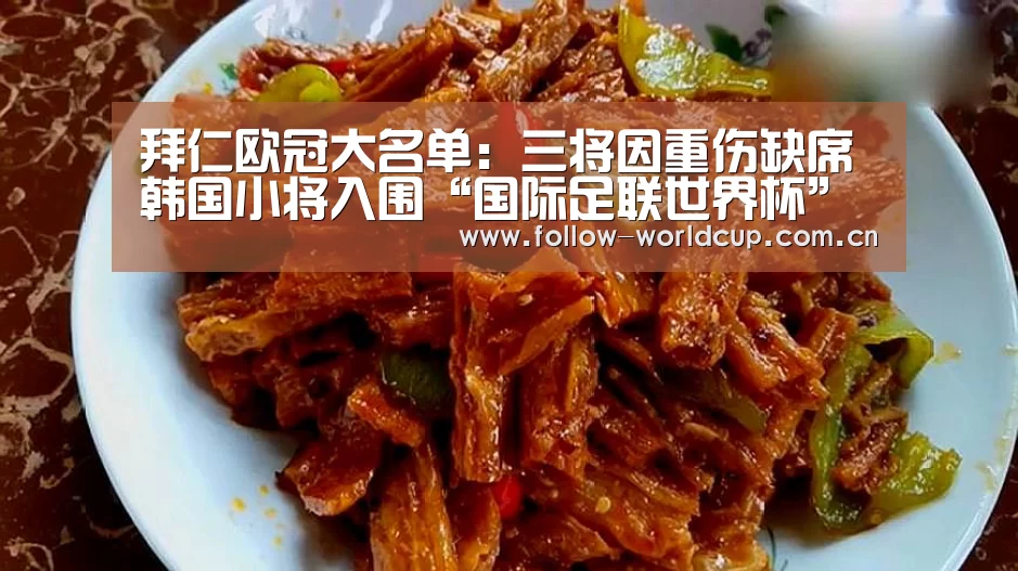 拜仁欧冠大名单:三将因重伤缺席 韩国小将入围“国际足联世界杯”(图1) 国际足联世界杯