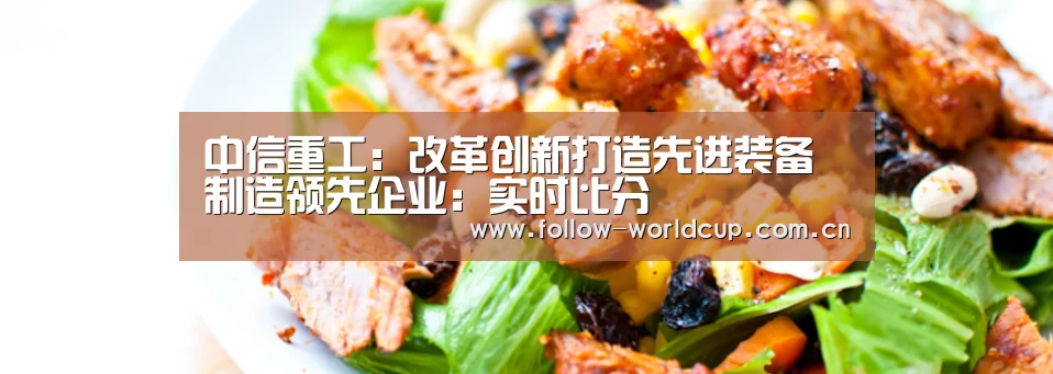 中信重工:改革创新打造先进装备制造领先企业:实时比分(图1) 实时比分