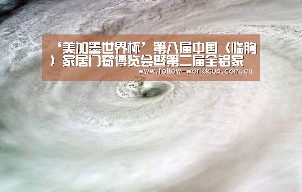 ‘美加墨世界杯’第八届中国(临朐)家居门窗博览会暨第二届全铝家居展览会盛大开幕(图1) 实时比分