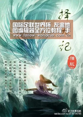 国际足联世界杯_灰蛊地图编辑器全方位教程 手把手教你做地图(图2) 美加墨世界杯