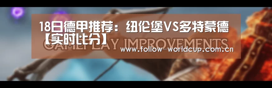 18日德甲推荐:纽伦堡VS多特蒙德【实时比分】(图1) 国际足联世界杯