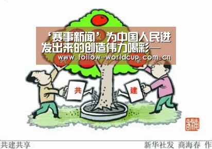‘赛事新闻’为中国人民迸发出来的创造伟力喝彩——习近平主席2018年新年贺词启示录②(图1) 实时比分