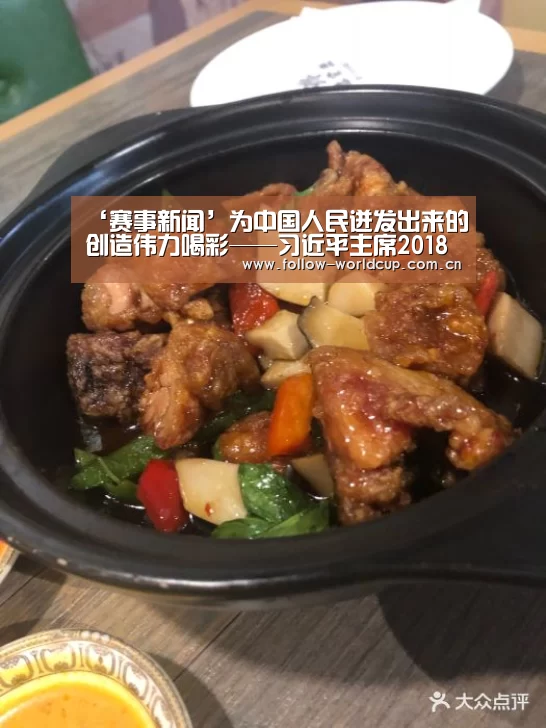 ‘赛事新闻’为中国人民迸发出来的创造伟力喝彩——习近平主席2018年新年贺词启示录②(图2) 实时比分