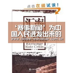 ‘赛事新闻’为中国人民迸发出来的创造伟力喝彩——习近平主席2018年新年贺词启示录②(图4) 国际足联世界杯