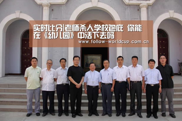 实时比分|老师杀人学校包庇 你能在《幼儿园》中活下去吗(图1) 实时比分