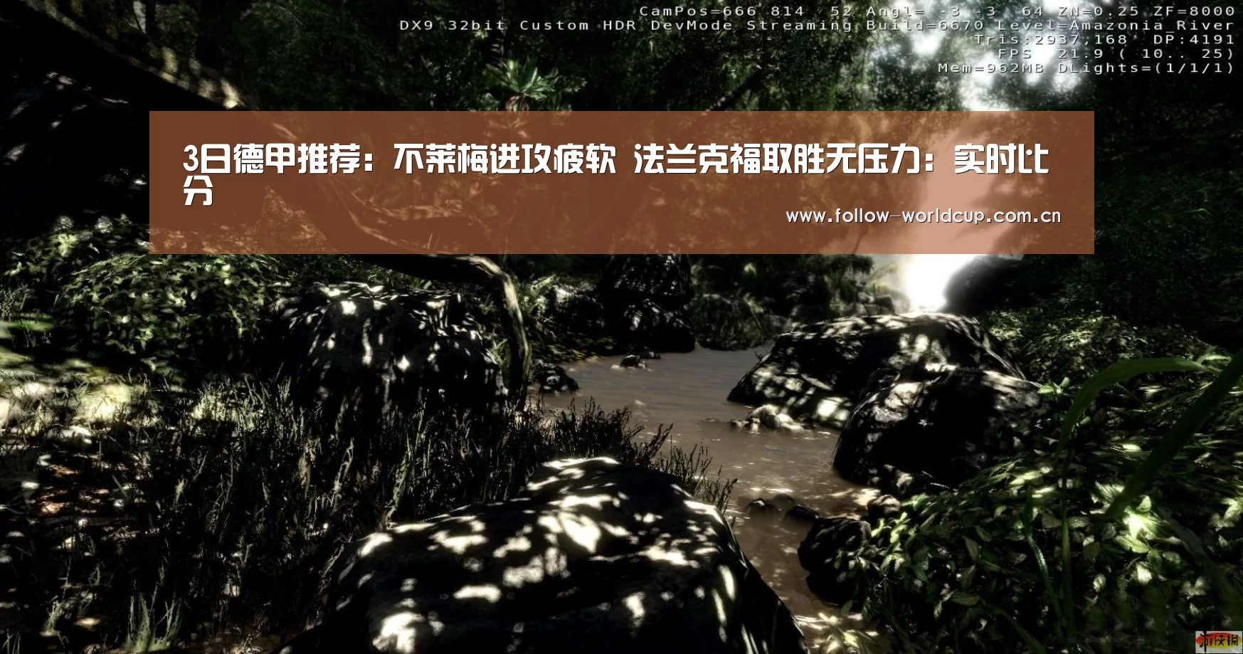 3日德甲推荐:不莱梅进攻疲软 法兰克福取胜无压力:实时比分(图2) 国际足联世界杯