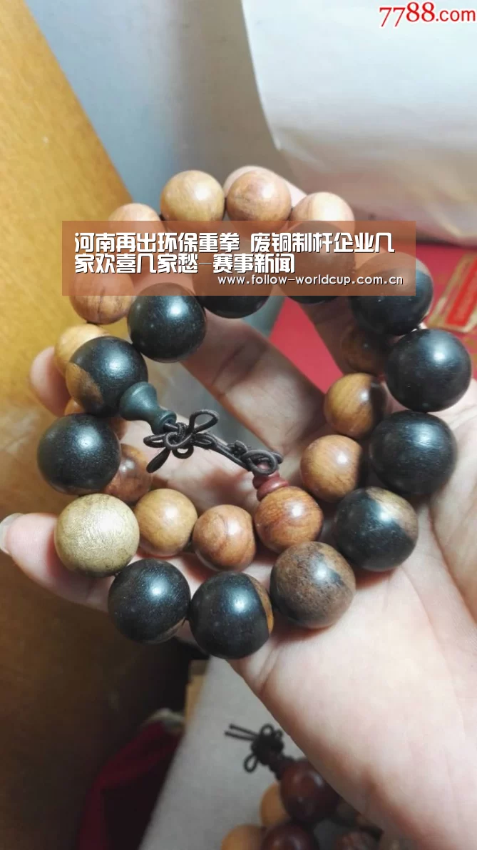 河南再出环保重拳 废铜制杆企业几家欢喜几家愁-赛事新闻(图1) 国际足联世界杯