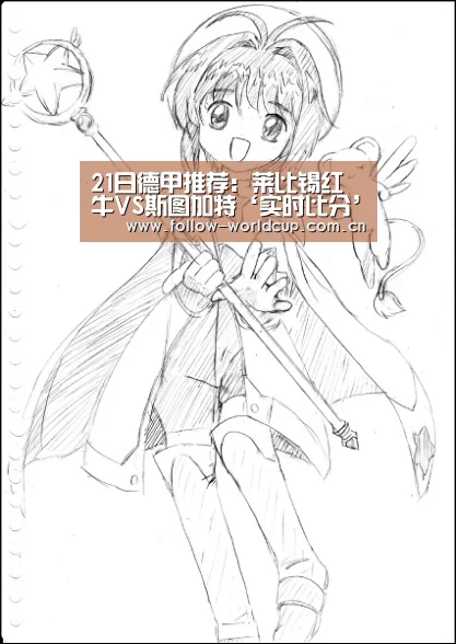 21日德甲推荐:莱比锡红牛VS斯图加特‘实时比分’(图3) 赛事新闻