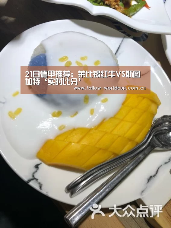 21日德甲推荐:莱比锡红牛VS斯图加特‘实时比分’(图1) 赛事新闻