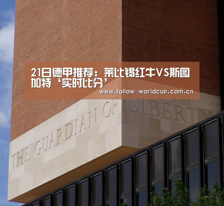 21日德甲推荐:莱比锡红牛VS斯图加特‘实时比分’(图2) 赛事新闻