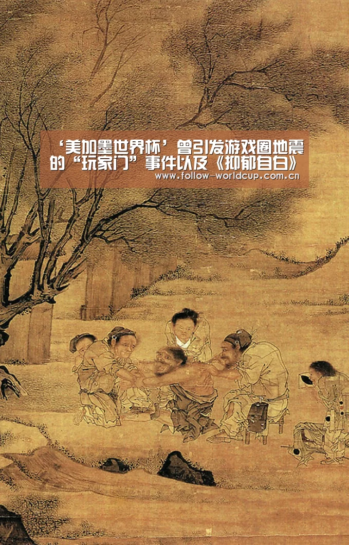 ‘美加墨世界杯’曾引发游戏圈地震的“玩家门”事件以及《抑郁自白》(图1) 赛事新闻