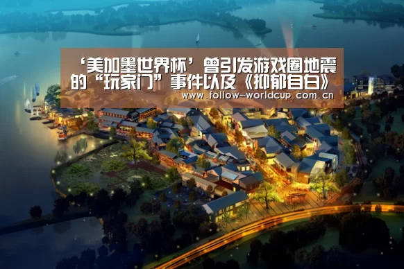 ‘美加墨世界杯’曾引发游戏圈地震的“玩家门”事件以及《抑郁自白》(图2) 国际足联世界杯