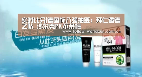 实时比分|德国杯八强抽签:拜仁遇德乙队 沙尔克PK不莱梅(图2) 实时比分