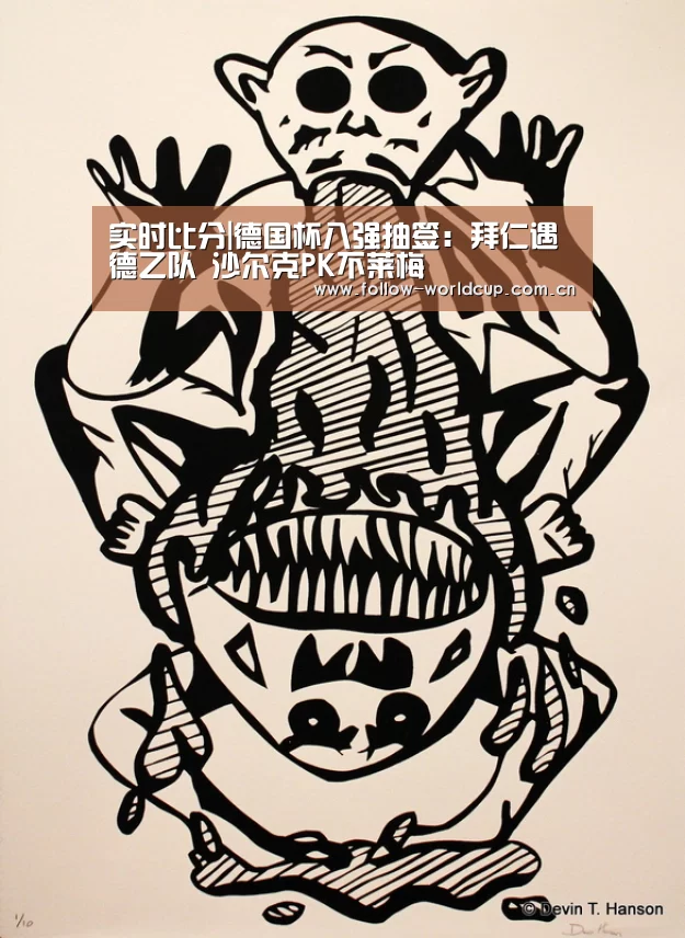 实时比分|德国杯八强抽签:拜仁遇德乙队 沙尔克PK不莱梅(图1) 国际足联世界杯