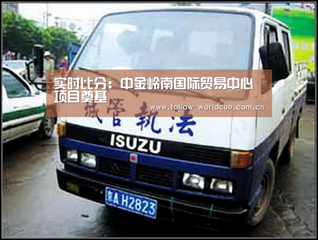 实时比分:中金岭南国际贸易中心项目奠基(图1) 国际足联世界杯
